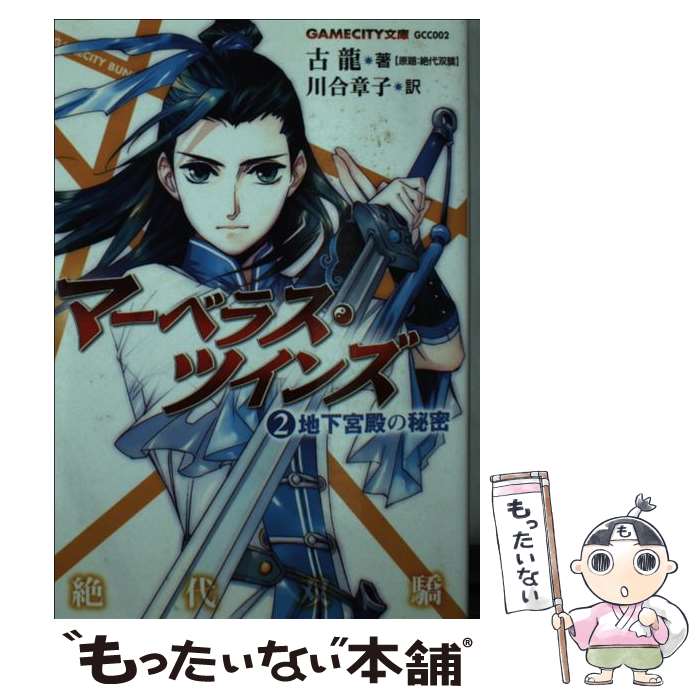 【中古】 マーベラス・ツインズ（2） / 古龍, 藤田 香, 川合 章子 / 光栄 [文庫]【メール便送料無料】【最短翌日配達対応】