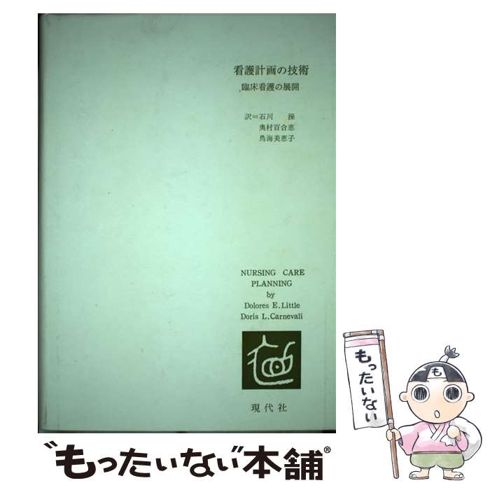 【中古】 看護計画の技術 臨床看護の展開 / ドロレス・E.