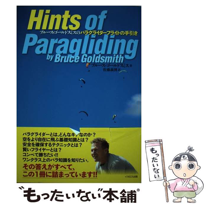 【中古】 ブルース・ゴールドスミスのパラグライダーフライトの手引き / ブルース・ゴールドスミス, パラワールド / [単行本（ソフトカバー）]【メール便送料無料】【最短翌日配達対応】
