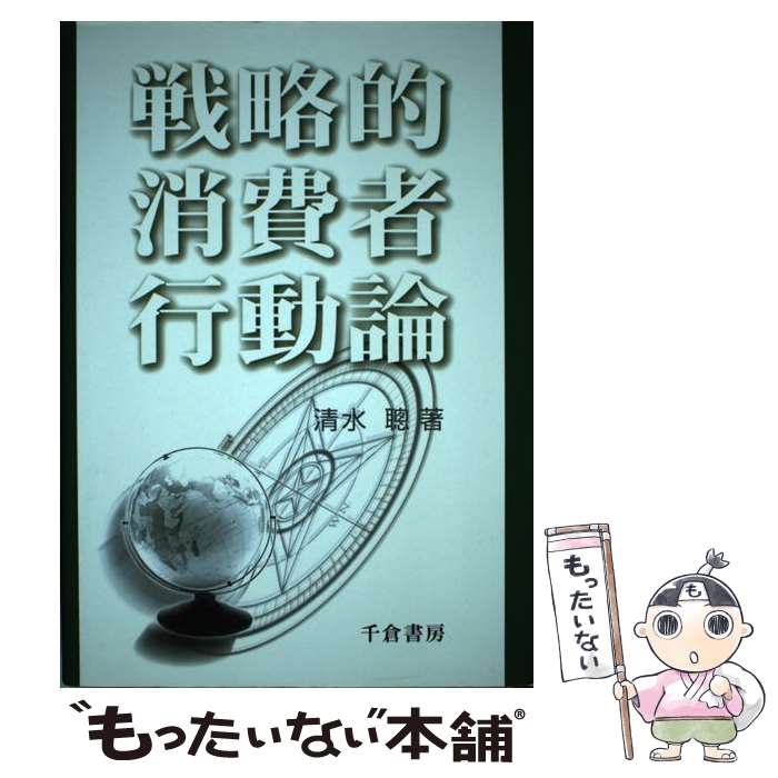 【中古】 戦略的消費者行動論 / 清水 聰 / 千倉書房 [