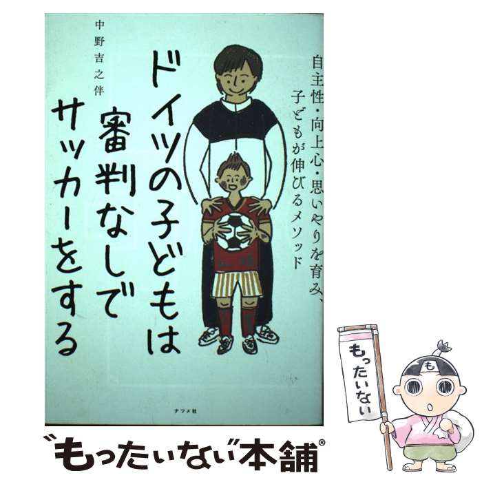  ドイツの子どもは審判なしでサッカーをする 自主性・向上心・思いやりを育み、子供が伸びるメソッ / 中野吉之 / 