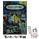 【中古】 吸血鬼と栄光の椅子 / 赤川 次郎 / 集英社 文庫 【メール便送料無料】【あす楽対応】