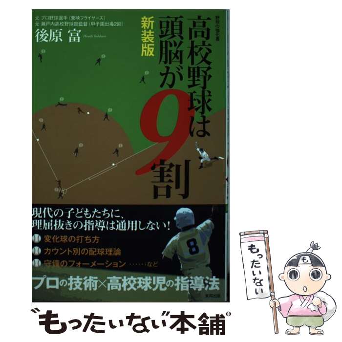 【中古】 高校野球は頭脳が9割 野球の強化書 新装版 / 後原 富 / 東邦出版 単行本（ソフトカバー） 【メール便送料無料】【あす楽対応】