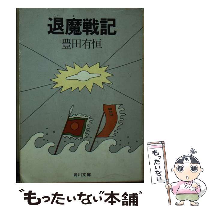 【中古】 退魔戦記 / 豊田 有恒 / KADOKAWA [文庫]【メール便送料無料】【最短翌日配達対応】