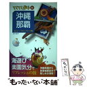 【中古】 沖縄 那覇 気ままにバスとレンタカーの旅 第8版 / ブルーガイド / 実業之日本社 単行本（ソフトカバー） 【メール便送料無料】【あす楽対応】