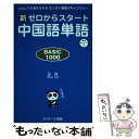  新ゼロからスタート中国語単語BASIC　1000 だれにでも覚えられるゼッタイ基礎ボキャブラリー／音 / 王　丹 / Jリサーチ出版 