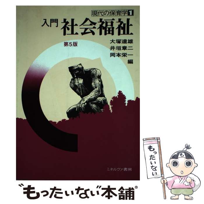 【中古】 入門社会福祉第5版 / 大塚 達雄 / ミネルヴァ書房 [ペーパーバック]【メール便送料無料】【最短翌日配達対応】