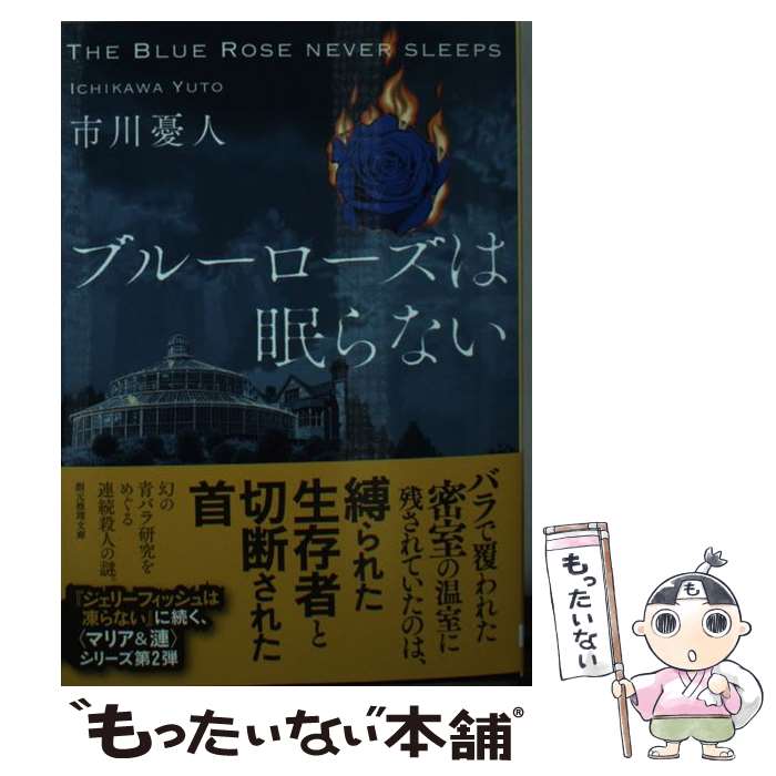 【中古】 ブルーローズは眠らない / 市川 憂人 / 東京創元社 [文庫]【メール便送料無料】【あす楽対応】