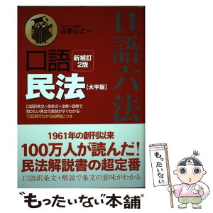 【中古】 口語民法 新補訂2版　大字 / 高梨 公之 / 自由国民社 [単行本（ソフトカバー）]【メール便送料無料】【あす楽対応】