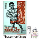 【中古】 2000年の桜庭和志 / 柳澤 健 / 文藝春秋 単行本 【メール便送料無料】【あす楽対応】