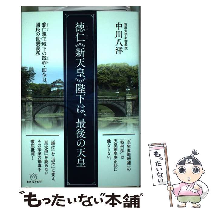 【中古】 徳仁《新天皇》陛下は、最後の天皇 悠仁親王殿下の践祚・即位は、国民の世襲義務 / 中川 八洋 / ヒカルランド [単行本]【メール便送料無料】【あす楽対応】