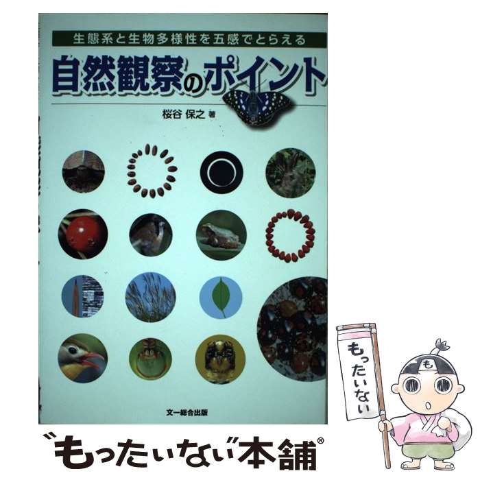 【中古】 自然観察のポイント（仮） / 櫻谷 保之 / 文一総合出版 [単行本]【メール便送料無料】【最短翌日配達対応】