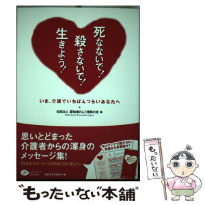 【中古】 死なないで！殺さないで！生きよう！ いま、介護でいちばんつらいあなたへ / 社団法人認知症の人と家族の会 / ク [単行本（ソフトカバー）]【メール便送料無料】【あす楽対応】