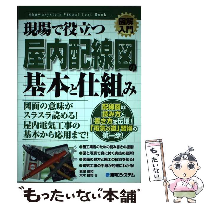 【中古】 図解入門現場で役立つ屋内配線図の基本と仕組み / 君塚 信和, 大木 健司 / 秀和システム [単行本]【メール便送料無料】【最短翌日配達対応】