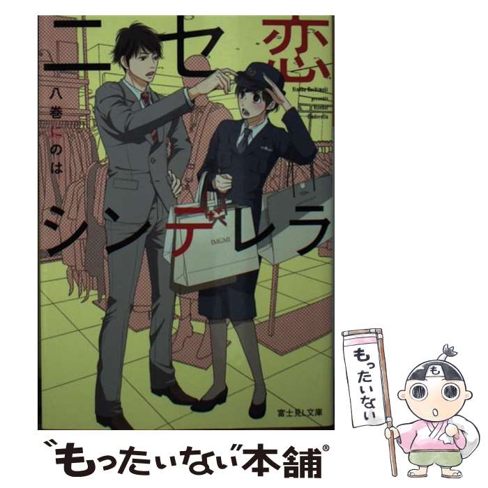 【中古】 ニセ恋シンデレラ / 八巻にのは, 相原 実貴 / KADOKAWA 文庫 【メール便送料無料】【最短翌日配達対応】