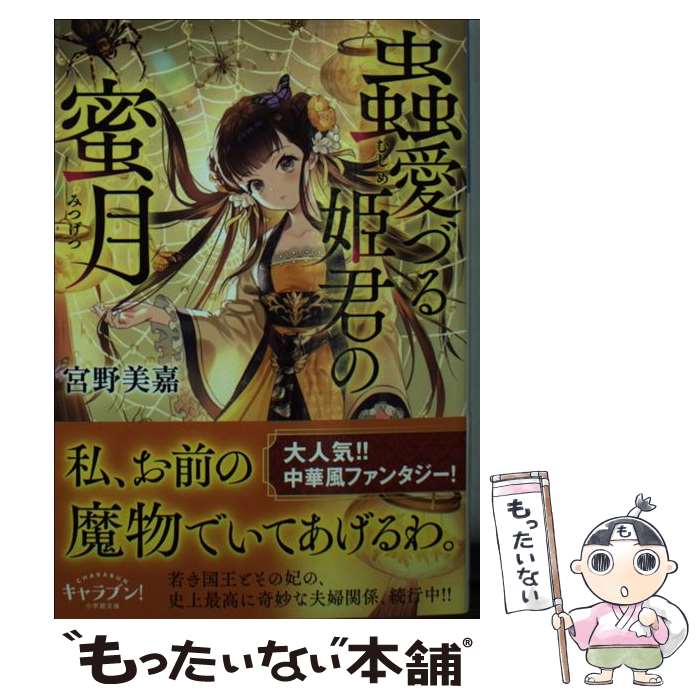 【中古】 蟲愛づる姫君の蜜月 / 宮野美嘉, 碧 風羽 / 小学館 文庫 【メール便送料無料】【あす楽対応】