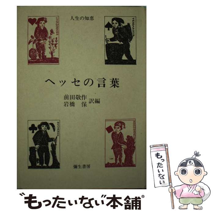 【中古】 ヘッセの言葉 人生の知恵 / ヘッセ, 前田 敬作, 岩橋 保 / 彌生書房 [単行本]【メール便送料無料】【あす楽対応】