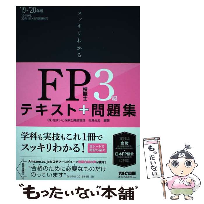 【中古】 スッキリわかるFP技能士3級 テキスト＋問題集 2019ー2020年版 / 白鳥 光良 / TAC出版 単行本（ソフトカバー） 【メール便送料無料】【あす楽対応】