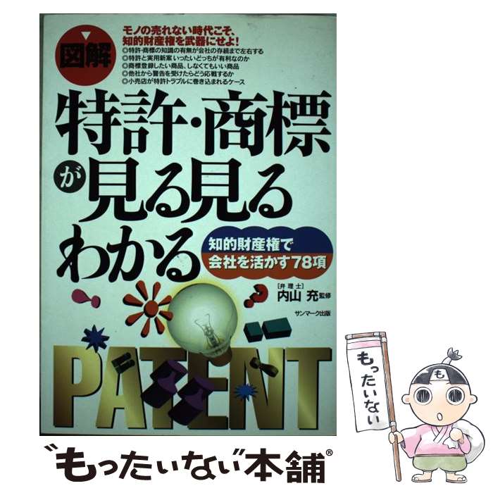 【中古】 〈図解〉特許・商標が見る見るわかる 知的財産権で会社を活かす78項 / 内山充 / サンマーク出版 [単行本]【メール便送料無料】【あす楽対応】