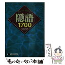 【中古】 ちょっと知りたい隠語1700 やっぱり気になる不思議な言葉 / 村石 利夫 / 日本文芸社 ...