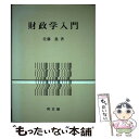 【中古】 財政学入門 / 同文舘出版 / 同文舘出版 [ペーパーバック]【メール便送料無料】【あす楽対応】