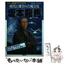 【中古】 坂本龍馬 時代に愛された風雲児　カラー＆図解ですぐわかる / 木村 幸比古 / 主婦の友社 [単行本（ソフトカバー）]【メール便送料無料】【あす楽対応】