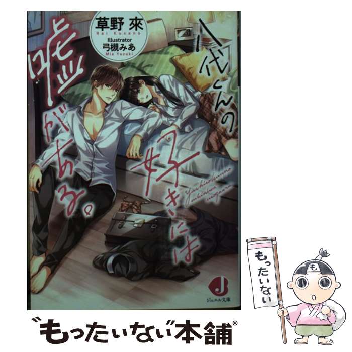 【中古】 八代くんの好きには嘘がある。 / 草野 來, 弓槻 みあ / KADOKAWA 文庫 【メール便送料無料】【あす楽対応】