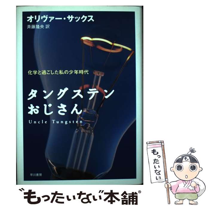  タングステンおじさん 化学と過ごした私の少年時代 / オリヴァー サックス, 斉藤 隆央, Oliver Sacks / 早川書房 