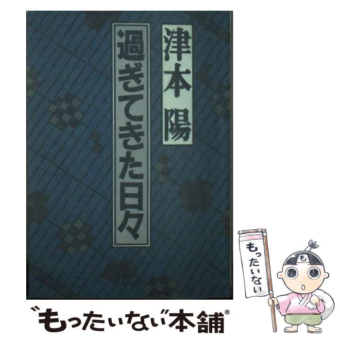 【中古】 過ぎてきた日々 / 津本 陽 / KADOKAWA [文庫]【メール便送料無料】【あす楽対応】