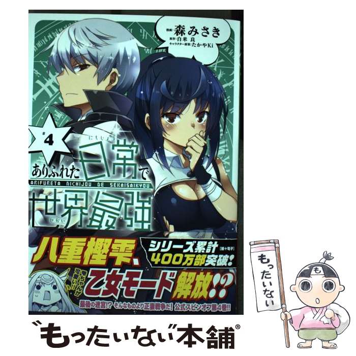 【中古】 ありふれた日常で世界最強 4 / 森みさき / オーバーラップ [単行本]【メール便送料無料】【最短翌日配達対応】