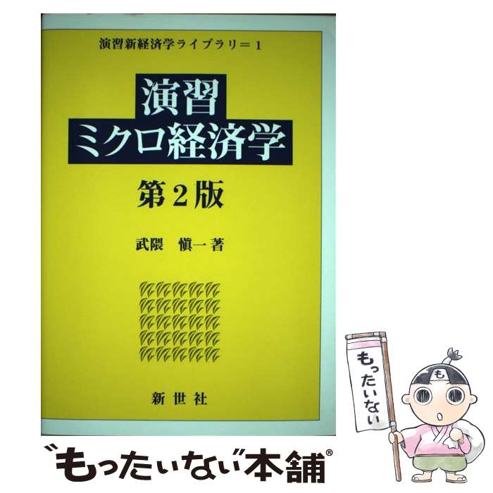  演習ミクロ経済学 第2版 / 武隈 愼一 / 新世社 