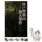 【中古】 神戸摩耶山殺人事件 長編推理小説 / 斎藤 栄 / 有楽出版社 [新書]【メール便送料無料】【あす楽対応】