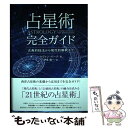 【中古】 占星術完全ガイド 古典的技法から現代的解釈まで / ケヴィン バーク, 伊泉 龍一 / 株式会社フォーテュナ 単行本 【メール便送料無料】【あす楽対応】