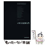 【中古】 イギリス文学入門 / 石塚 久郎, 大久保 譲, 西 能史, 松本 朗, 丸山 修, 岩田 美喜, 大石 和欣, 小川 公代, 唐沢 一友, / [単行本（ソフトカバー）]【メール便送料無料】【あす楽対応】