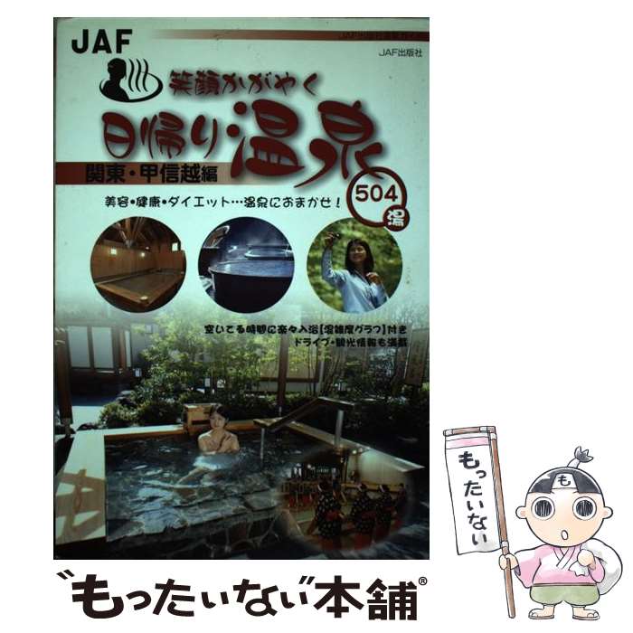 【中古】 笑顔かがやく日帰り温泉 美容・健康・ダイエット…温泉におまかせ！ 関東・甲信越編 / JAFメデ..