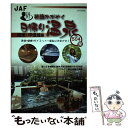 著者：JAFメディアワークス出版社：JAFメディアワークスサイズ：単行本ISBN-10：4788623706ISBN-13：9784788623705■通常24時間以内に出荷可能です。※繁忙期やセール等、ご注文数が多い日につきましては　発送まで48時間かかる場合があります。あらかじめご了承ください。 ■メール便は、1冊から送料無料です。※宅配便の場合、2,500円以上送料無料です。※あす楽ご希望の方は、宅配便をご選択下さい。※「代引き」ご希望の方は宅配便をご選択下さい。※配送番号付きのゆうパケットをご希望の場合は、追跡可能メール便（送料210円）をご選択ください。■ただいま、オリジナルカレンダーをプレゼントしております。■お急ぎの方は「もったいない本舗　お急ぎ便店」をご利用ください。最短翌日配送、手数料298円から■まとめ買いの方は「もったいない本舗　おまとめ店」がお買い得です。■中古品ではございますが、良好なコンディションです。決済は、クレジットカード、代引き等、各種決済方法がご利用可能です。■万が一品質に不備が有った場合は、返金対応。■クリーニング済み。■商品画像に「帯」が付いているものがありますが、中古品のため、実際の商品には付いていない場合がございます。■商品状態の表記につきまして・非常に良い：　　使用されてはいますが、　　非常にきれいな状態です。　　書き込みや線引きはありません。・良い：　　比較的綺麗な状態の商品です。　　ページやカバーに欠品はありません。　　文章を読むのに支障はありません。・可：　　文章が問題なく読める状態の商品です。　　マーカーやペンで書込があることがあります。　　商品の痛みがある場合があります。