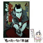 【中古】 流され者 4 / 葉山 伸 / KADOKAWA [単行本（ソフトカバー）]【メール便送料無料】【あす楽対応】