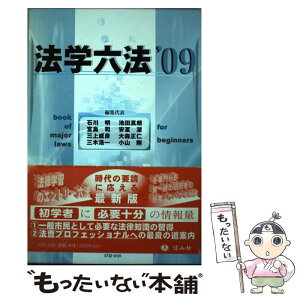 【中古】 法学六法 ’09 / 石川 明, 池田 真朗, 宮島 司, 安冨 潔, 三上 威彦, 大森 正仁, 三木 浩一, 小山 剛 / 信山社 [単行本]【メール便送料無料】【あす楽対応】