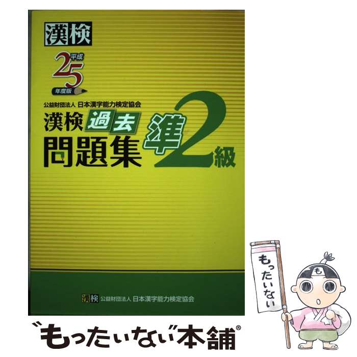 【中古】 漢検過去問題集準2級 平成25年度版 / 日本漢字能力検定協会 / 日本漢字能力検定協会 [単行本（ソフトカバー）]【メール便送料無料】【あす楽対応】