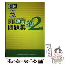 【中古】 漢検過去問題集準2級 平成25年度版 / 日本漢字能力検定協会 / 日本漢字能力検定協会 単行本（ソフトカバー） 【メール便送料無料】【あす楽対応】