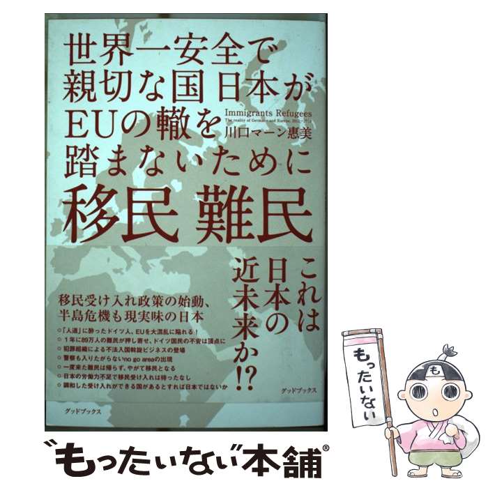 著者：川口 マーン 惠美出版社：グッドブックスサイズ：単行本（ソフトカバー）ISBN-10：4907461232ISBN-13：9784907461232■通常24時間以内に出荷可能です。※繁忙期やセール等、ご注文数が多い日につきましては　発送まで48時間かかる場合があります。あらかじめご了承ください。 ■メール便は、1冊から送料無料です。※宅配便の場合、2,500円以上送料無料です。※最短翌日配達ご希望の方は、宅配便をご選択下さい。※「代引き」ご希望の方は宅配便をご選択下さい。※配送番号付きのゆうパケットをご希望の場合は、追跡可能メール便（送料210円）をご選択ください。■ただいま、オリジナルカレンダーをプレゼントしております。■お急ぎの方は「もったいない本舗　お急ぎ便店」をご利用ください。最短翌日配送、手数料298円から■まとめ買いの方は「もったいない本舗　おまとめ店」がお買い得です。■中古品ではございますが、良好なコンディションです。決済は、クレジットカード、代引き等、各種決済方法がご利用可能です。■万が一品質に不備が有った場合は、返金対応。■クリーニング済み。■商品画像に「帯」が付いているものがありますが、中古品のため、実際の商品には付いていない場合がございます。■商品状態の表記につきまして・非常に良い：　　使用されてはいますが、　　非常にきれいな状態です。　　書き込みや線引きはありません。・良い：　　比較的綺麗な状態の商品です。　　ページやカバーに欠品はありません。　　文章を読むのに支障はありません。・可：　　文章が問題なく読める状態の商品です。　　マーカーやペンで書込があることがあります。　　商品の痛みがある場合があります。