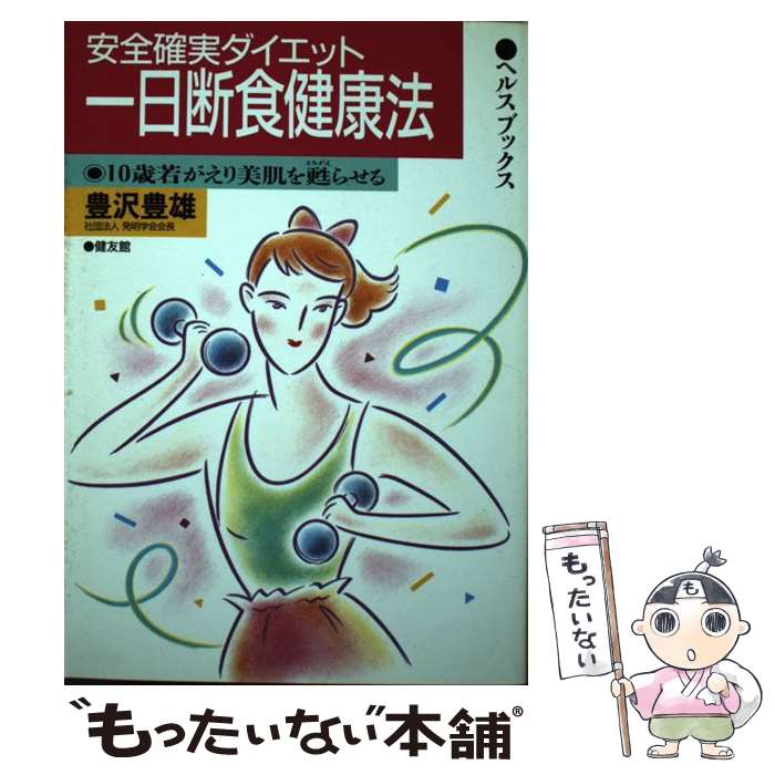 【中古】 一日断食健康法 安全確実ダイエット/健友館 中野区 /豊沢豊雄 / 豊澤 豊雄 / 健友館 [単行本]【メール便送料無料】【最短翌日配達対応】