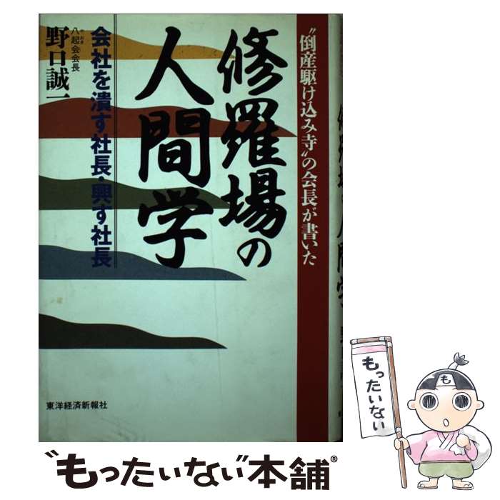 【中古】 修羅場の人間学 / 野口 誠一 / 東洋経済新報社 [単行本]【メール便送料無料】【最短翌日配達対応】