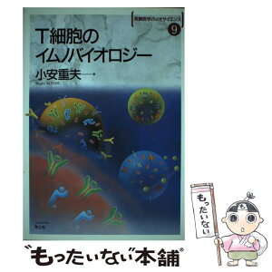 【中古】 T細胞のイムノバイオロジー BS9 / 小安重 夫 / 羊土社 [単行本]【メール便送料無料】【あす楽対応】