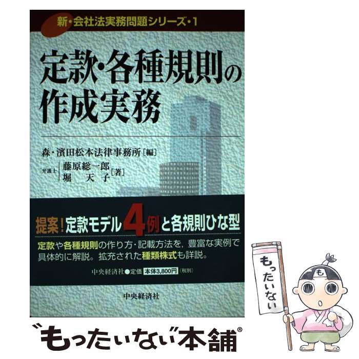 【中古】 定款・各種規則の作成実務 / 森 濱田松本法律事務所, 藤原 総一郎, 堀 天子 / 中央経済グループパブリッシング [単行本]【メール便送料無料】【あす楽対応】