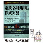 【中古】 定款・各種規則の作成実務 / 森 濱田松本法律事務所, 藤原 総一郎, 堀 天子 / 中央経済グループパブリッシング [単行本]【メール便送料無料】【あす楽対応】