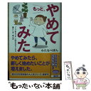  もっと、やめてみた。 「こうあるべき」に囚われなくなる暮らし方・考え方 / わたなべ ぽん / 幻冬舎 