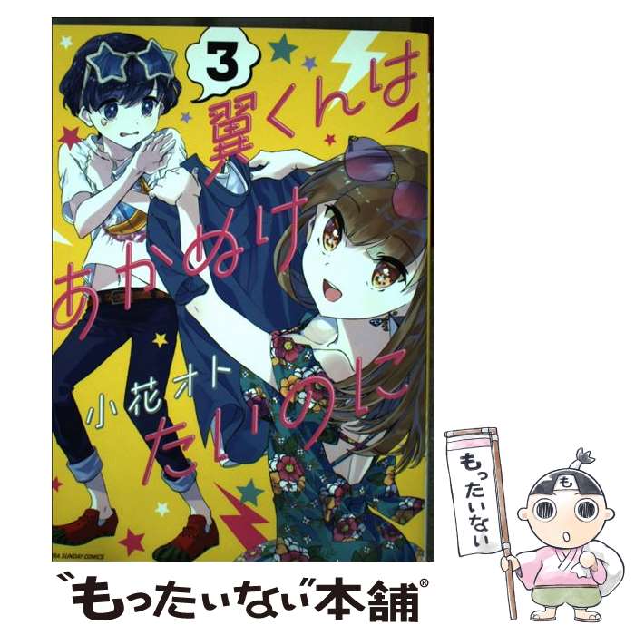 【中古】 翼くんはあかぬけたいのに（3) / 小花 オト / 小学館 [コミック]【メール便送料無料】【最短翌日配達対応】