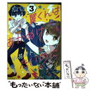 【中古】 翼くんはあかぬけたいのに 3 / 小花 オト / 小学館 コミック 【メール便送料無料】【あす楽対応】