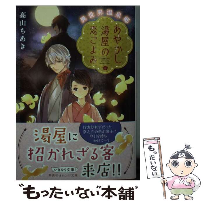 【中古】 あやかし湯屋の恋ごよみ 異世界温泉郷 / 高山 ちあき, 細居 美恵子 / 集英社 [文庫]【メール便送料無料】【あす楽対応】